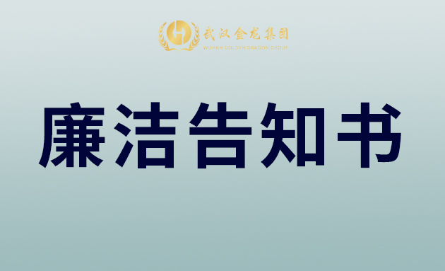 武漢金龍集團致合作伙伴、全體員工的中秋廉潔告知書