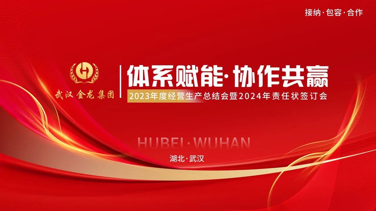 體系賦能，協(xié)作共贏|武漢金龍集團2023年度經(jīng)營生產(chǎn)總結(jié)會圓滿召開！